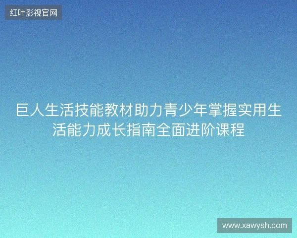 巨人生活技能教材助力青少年掌握实用生活能力成长指南全面进阶课程